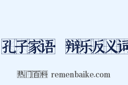 孔子家语·辩乐反义词是什么意思的图片